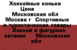 Хоккейные коньки › Цена ­ 3 000 - Московская обл., Москва г. Спортивные и туристические товары » Хоккей и фигурное катание   . Московская обл.